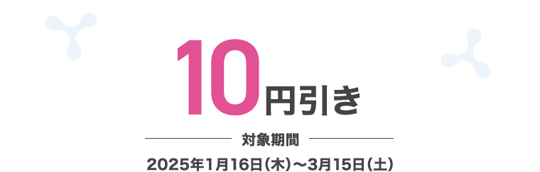 10円引き