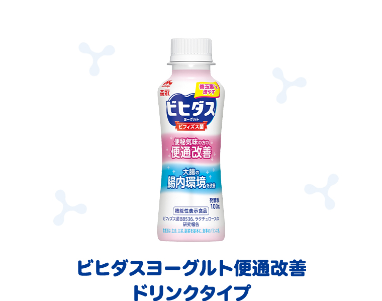ビヒダスヨーグルト便通改善ドリンクタイプ