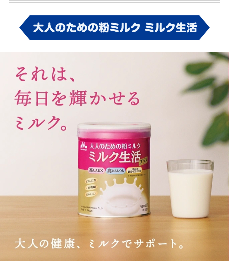 大人のための粉ミルク ミルク生活