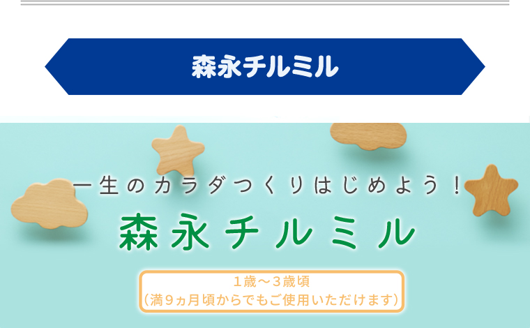 森永チルミル