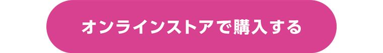 オンラインストアで購入する