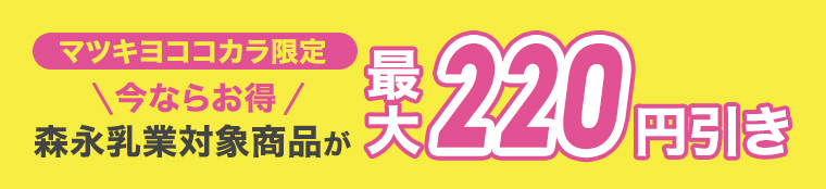 マツキヨココカラ限定 対象商品が最大220円引き
