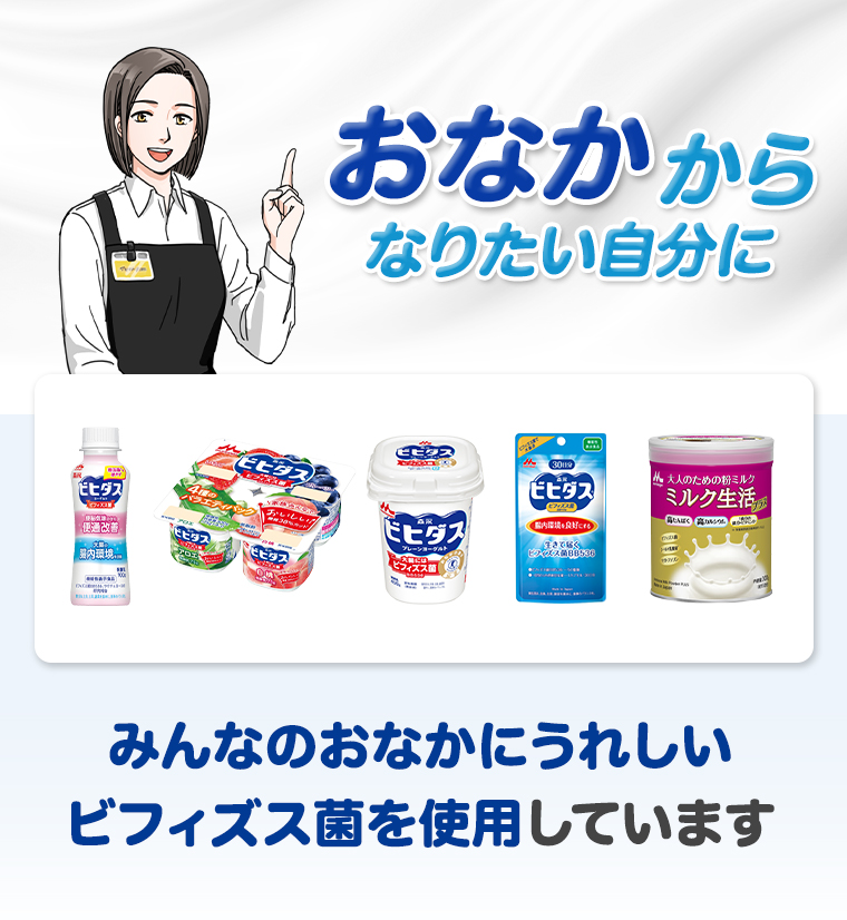 みんなのおなかにうれしいビフィズス菌を使用しています