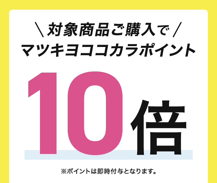 ＼対象商品ご購入で/マツキヨココカラポイント10倍