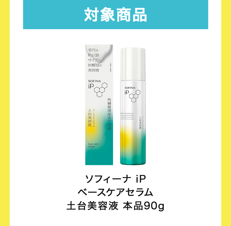 対象商品 ソフィーナ iPベースケアセラム 土台美容液 本品90g