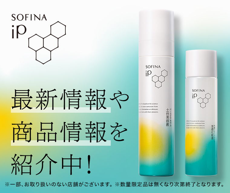 SOFINA iP最新情報や商品情報を紹介中！