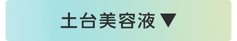 土台美容液