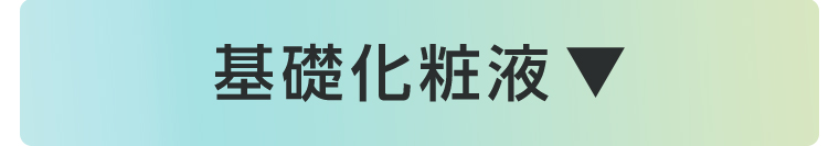 基礎化粧液