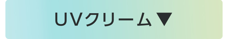 UVクリーム