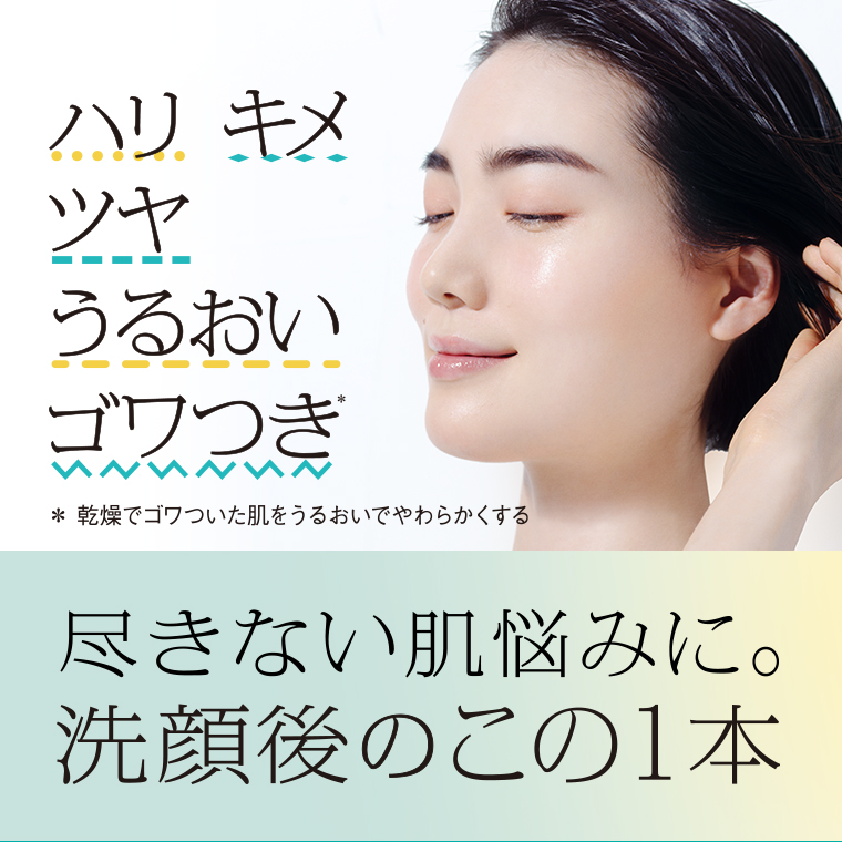 尽きない肌悩みに。洗顔後のこの1本