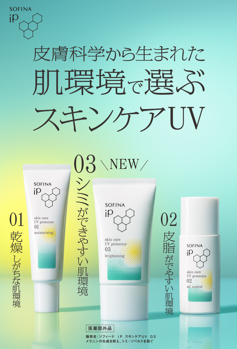 肌環境で選ぶ スキンケアUV