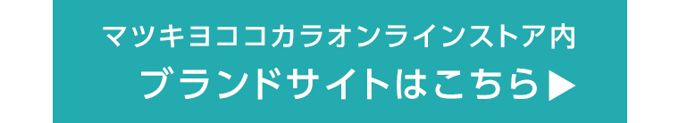 ブランドサイトはこちら
