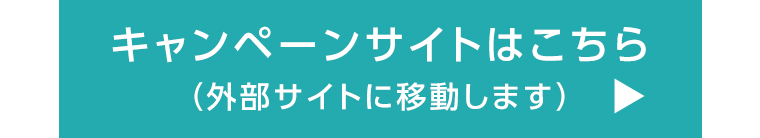キャンペーンサイトはこちら