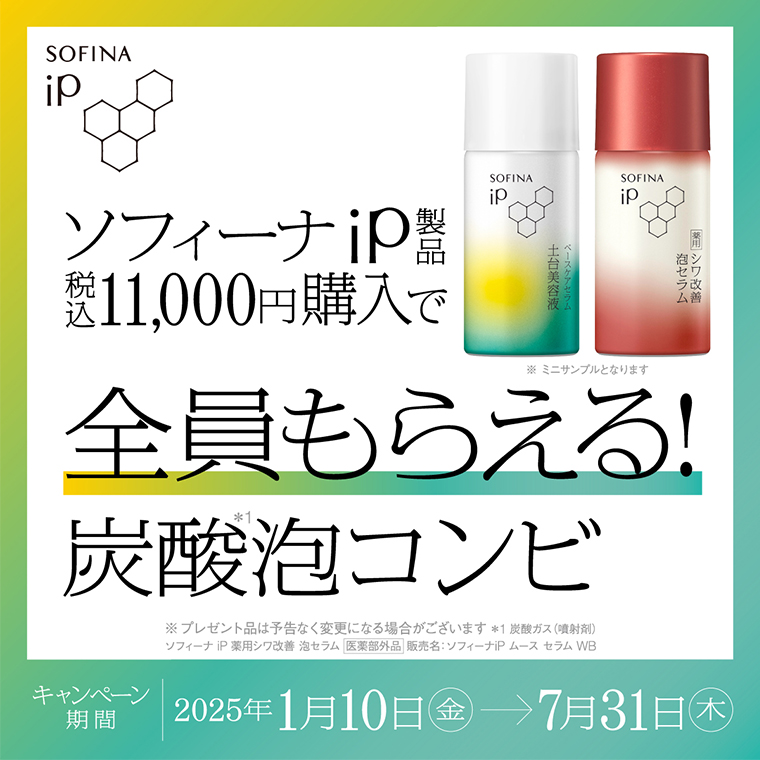 ソフィーナ iP製品購入で全員もらえる！炭酸泡コンビ