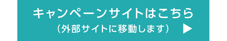 キャンペーンサイトはこちら