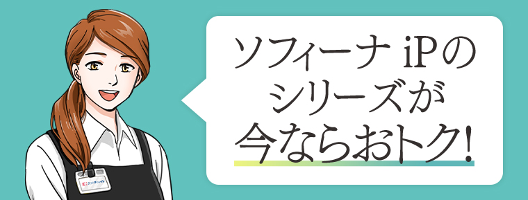 ソフィーナ iPのシリーズが今ならおトク！