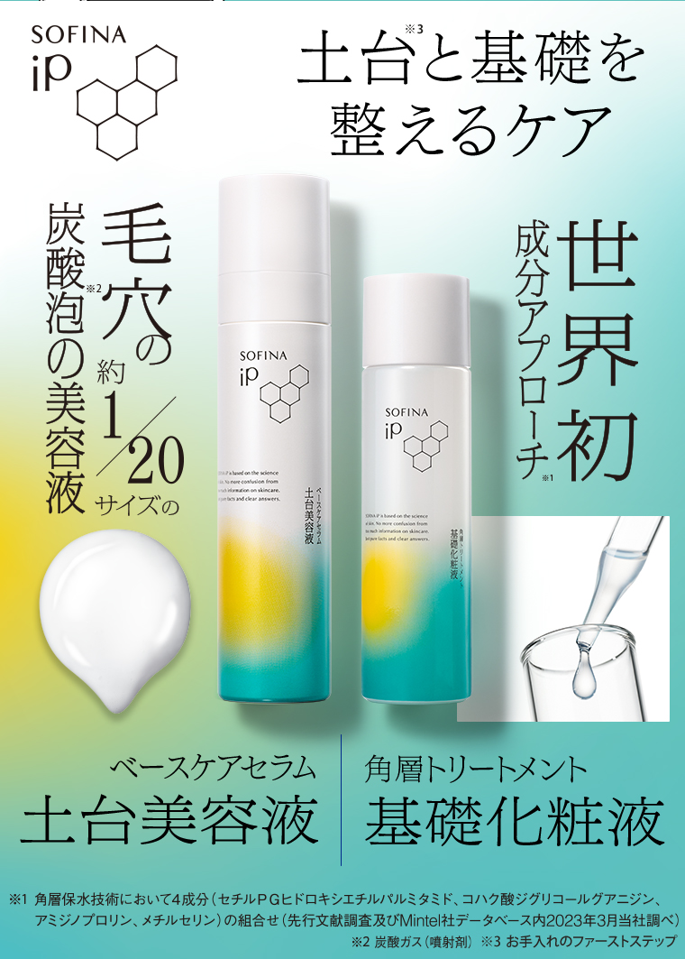 SOFINA iP土台と基礎を整えるケア