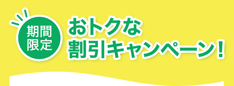 おトクな割引キャンペーン
