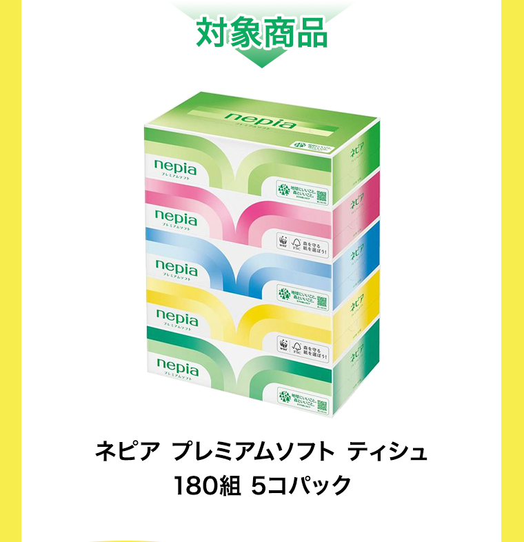対象商品 ネピア プレミアムソフトティシュ180組 5コパック