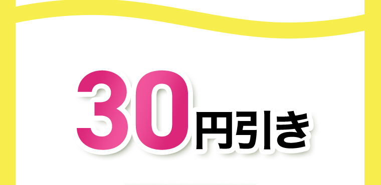 30円引き