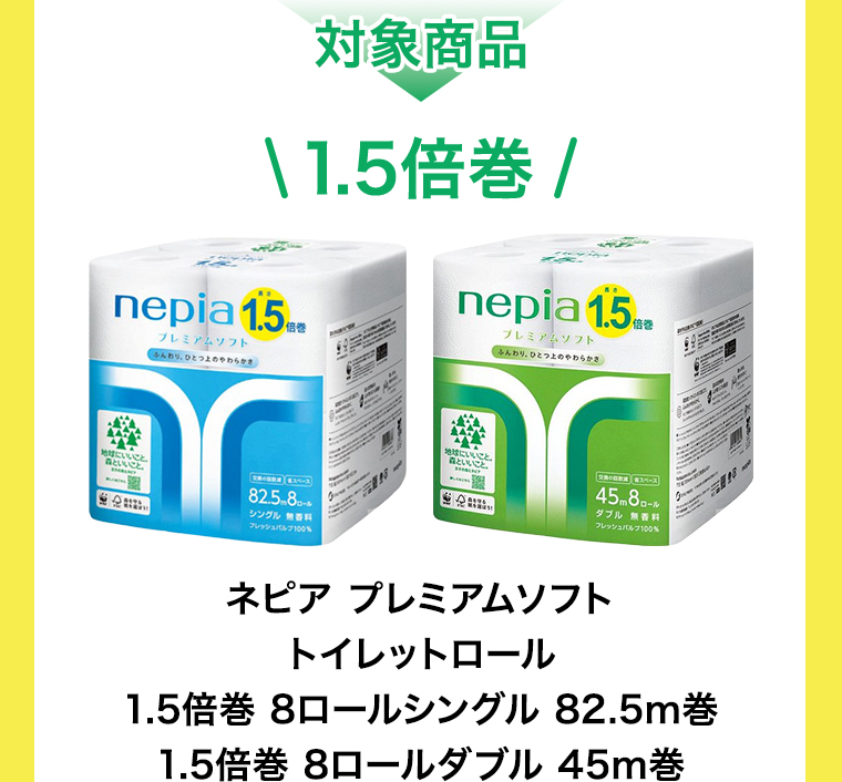 対象商品 ネピア プレミアムソフトトイレットロール