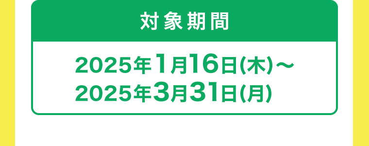 対象期間