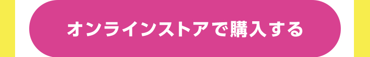 オンラインストアで購入する