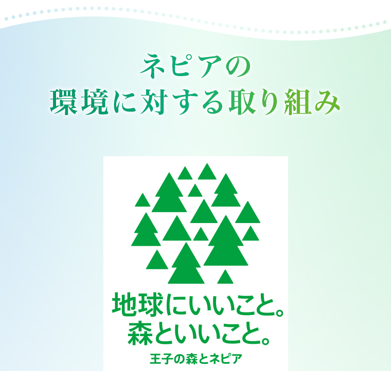 ネピアの環境に対する取り組み