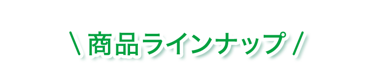 商品ラインアップ
