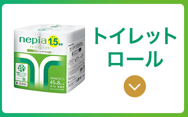 トイレットロール