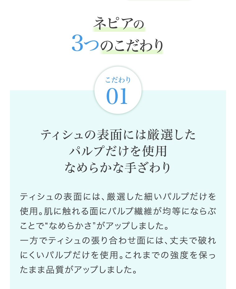 ネピアの3つのこだわり こだわり01 なめらかな手ざわり