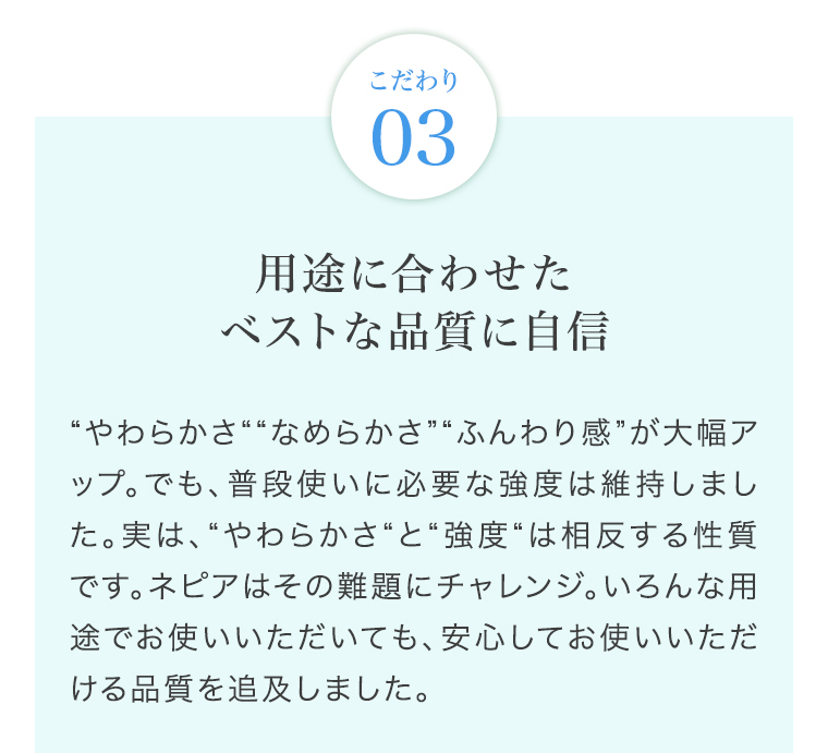 03 ベストな品質に自信