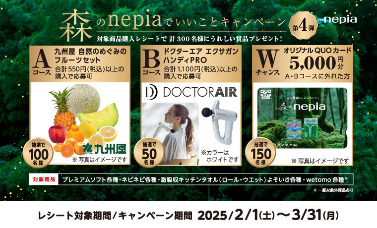 森のnepiaでいいことキャンペーン
