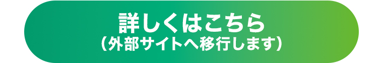 詳しくはこちら