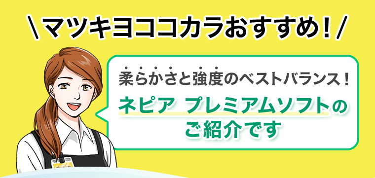 ネピア プレミアムソフトのご紹介です