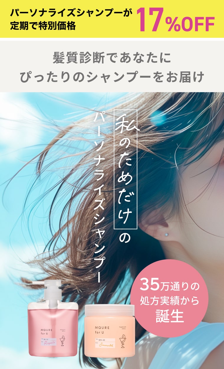 【パーソナライズシャンプーが定期で特別価格17%OFF】髪質診断であなたにぴったりのシャンプーをお届け 私のためだけのパーソナライズシャンプー MQURE for U（エムキュア　フォーユー）