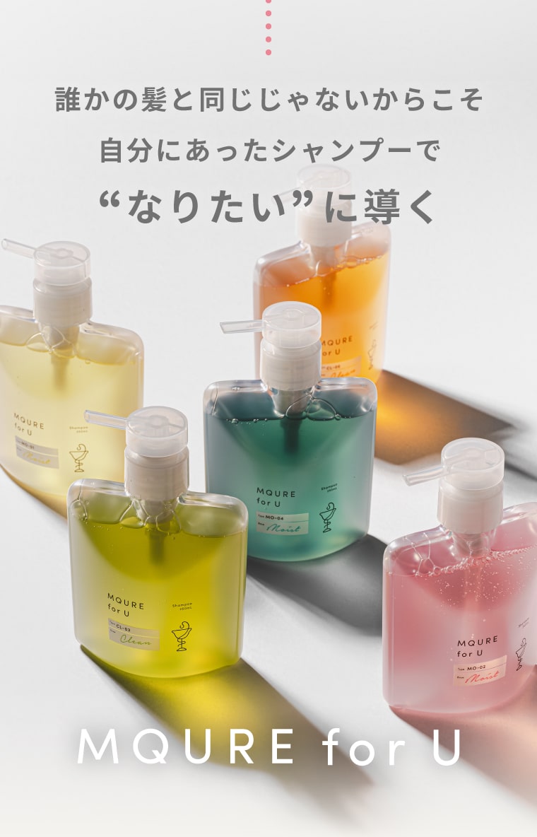 誰かの髪と同じじゃないからこそ自分にあったシャンプーで“なりたい”に導く MQURE for U（エムキュア　フォーユー）