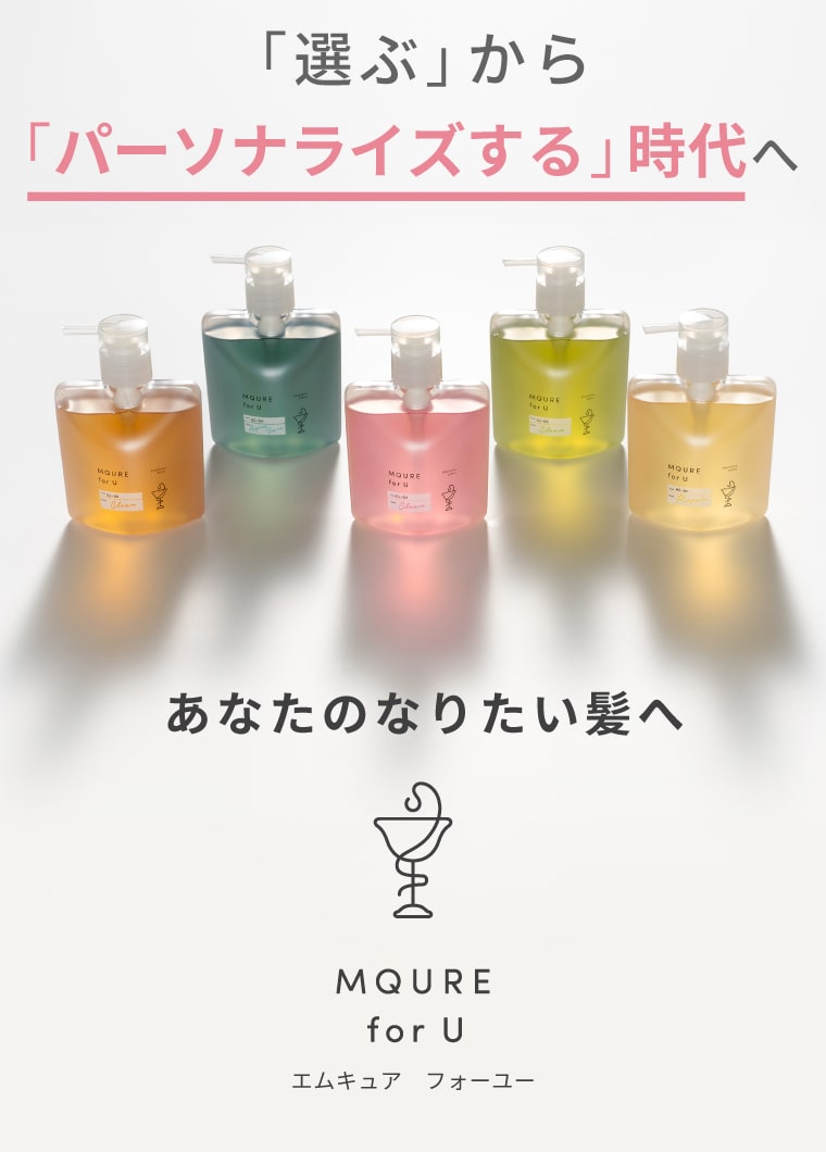 「選ぶ」から「パーソナライズする」時代へ あなたのなりたい髪へ MQURE for U（エムキュア　フォーユー）