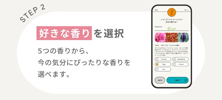 【STEP2】好きな香りを選択：5つの香りから、今の気分にぴったりな香りを選べます。