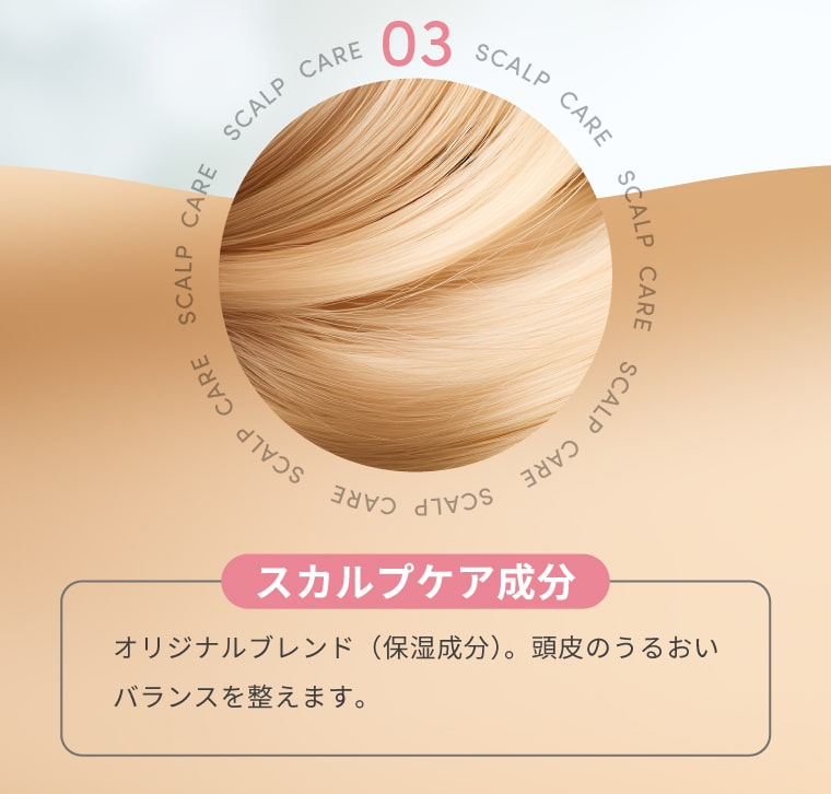 【スカルプケア成分】オリジナルブレンド（保湿成分）。頭皮のうるおいバランスを整えます。