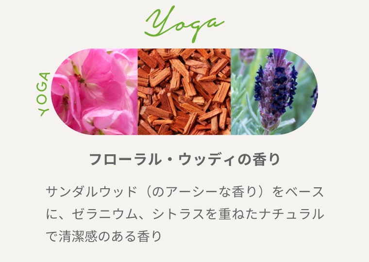 YOGA【フローラル・ウッディの香り】サンダルウッド（のアーシーな香り）をベースに、ゼラニウム、シトラスを重ねたナチュラルで清潔感のある香り