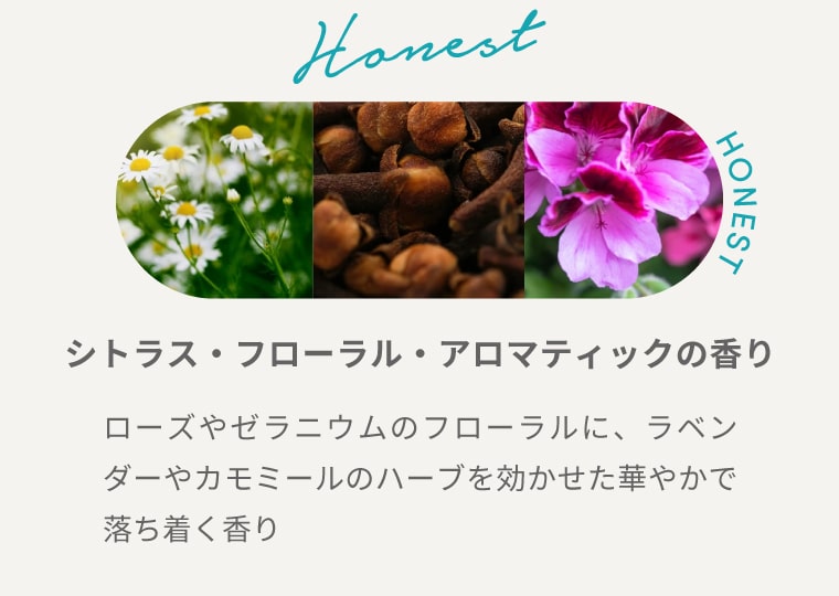 HONEST【シトラス・フローラル・アロマティックの⾹り】ローズやゼラニウムのフローラルに、ラベンダーやカモミールのハーブを効かせた華やかで落ち着く香り