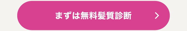 まずは無料髪質診断