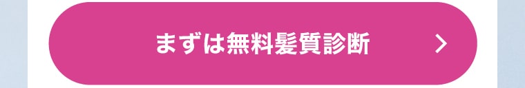 まずは無料髪質診断