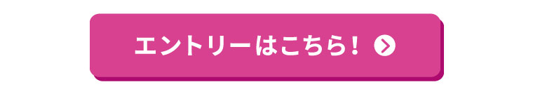 エントリーはこちら！