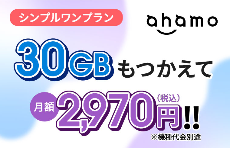 シンプルワンプラン 30GBもつかえて月額2,970円（税込）！！※機種代金別途 ahamoロゴ
