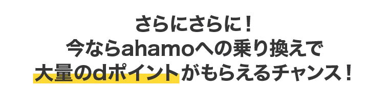 さらにさらに！今ならahamoへの乗り換えで大量のdポイントがもらえるチャンス！