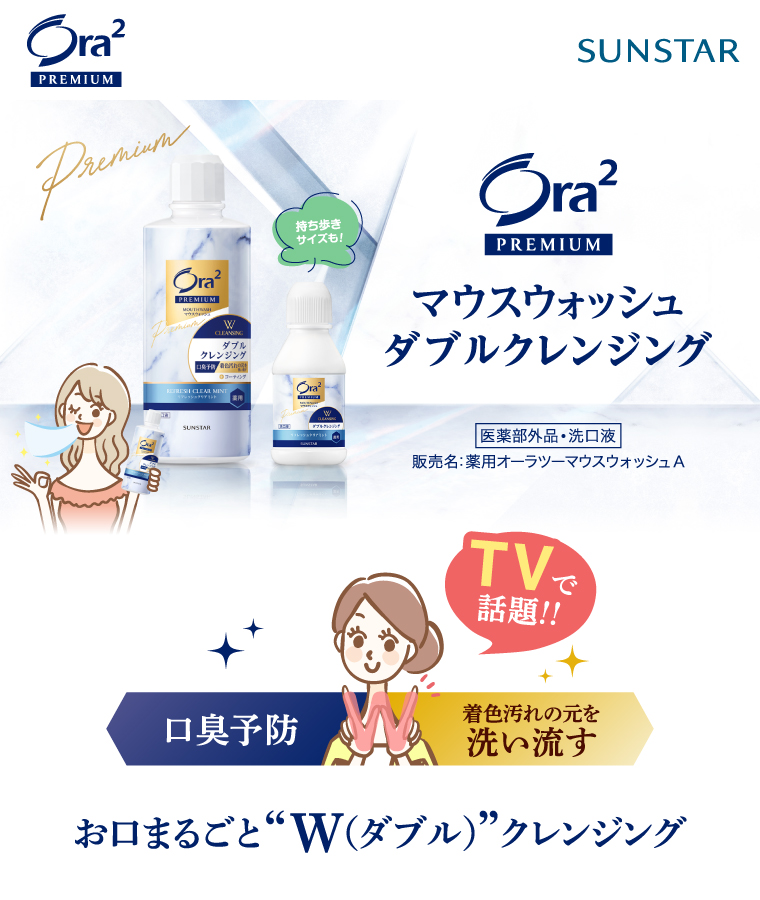 Ora2 PREMIUMマウスウォシュダブルクレンジング