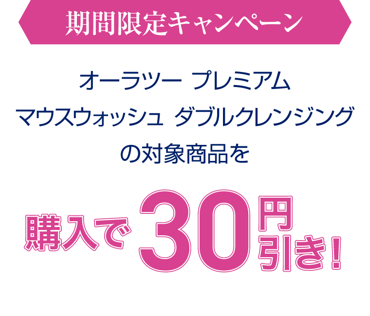 期間限定キャンペーン　オーラツー プレミアム　マウスウォッシュ ダブルクレンジングの対象商品を購入で30円引き！