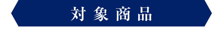 対象商品